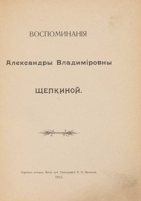 [Собрание В.Г. Лидина] Щепкина А.В. Воспоминания Александры Владимировны Щепкиной. Сергиев Посад, 1915.